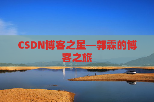 CSDN博客之星—郭霖的博客之旅