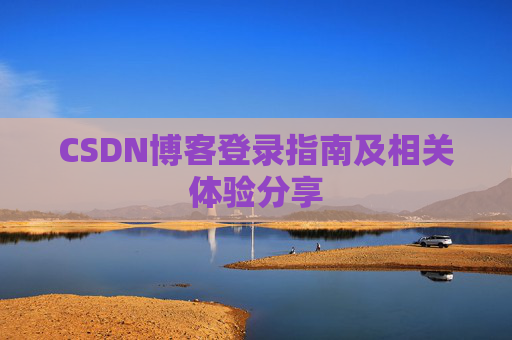 CSDN博客登录指南及相关体验分享